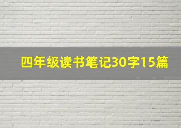 四年级读书笔记30字15篇