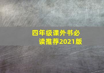 四年级课外书必读推荐2021版