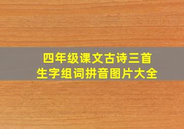 四年级课文古诗三首生字组词拼音图片大全