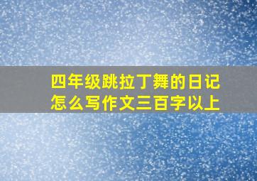 四年级跳拉丁舞的日记怎么写作文三百字以上