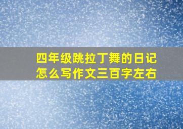 四年级跳拉丁舞的日记怎么写作文三百字左右