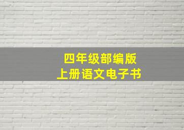 四年级部编版上册语文电子书