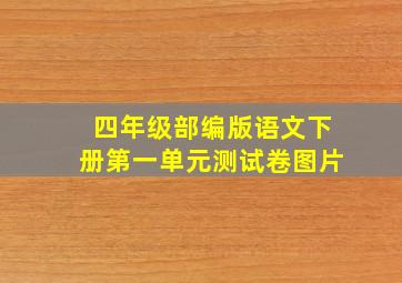 四年级部编版语文下册第一单元测试卷图片