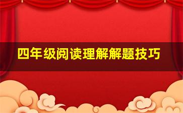 四年级阅读理解解题技巧