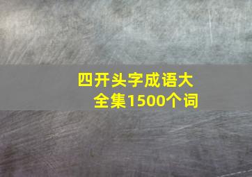 四开头字成语大全集1500个词