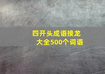 四开头成语接龙大全500个词语