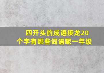 四开头的成语接龙20个字有哪些词语呢一年级