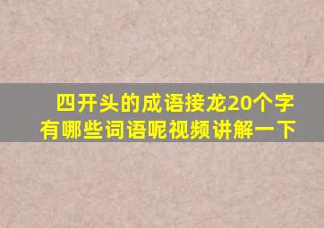 四开头的成语接龙20个字有哪些词语呢视频讲解一下