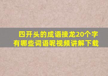 四开头的成语接龙20个字有哪些词语呢视频讲解下载