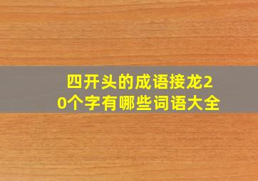 四开头的成语接龙20个字有哪些词语大全