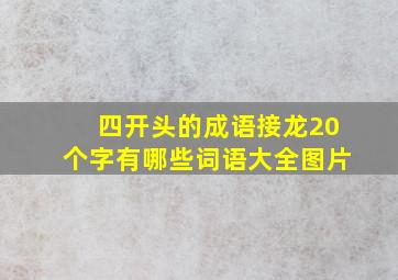 四开头的成语接龙20个字有哪些词语大全图片