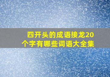 四开头的成语接龙20个字有哪些词语大全集