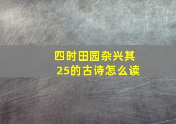 四时田园杂兴其25的古诗怎么读