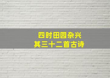 四时田园杂兴其三十二首古诗