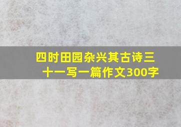 四时田园杂兴其古诗三十一写一篇作文300字