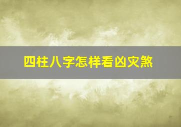 四柱八字怎样看凶灾煞