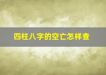 四柱八字的空亡怎样查