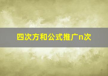 四次方和公式推广n次