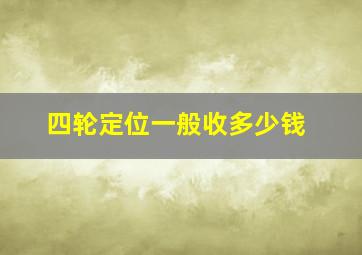 四轮定位一般收多少钱