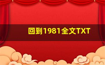 回到1981全文TXT