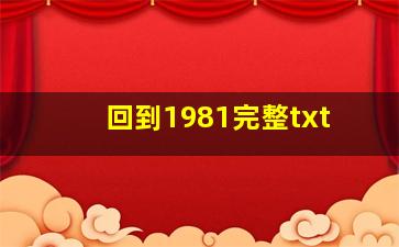 回到1981完整txt