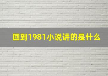 回到1981小说讲的是什么