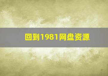 回到1981网盘资源