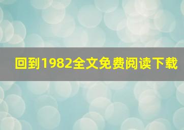 回到1982全文免费阅读下载