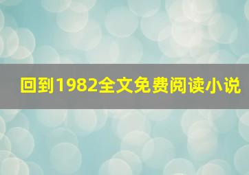 回到1982全文免费阅读小说