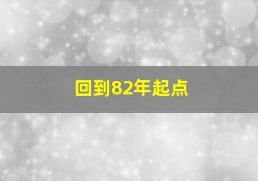 回到82年起点