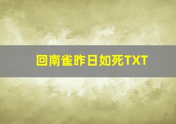 回南雀昨日如死TXT