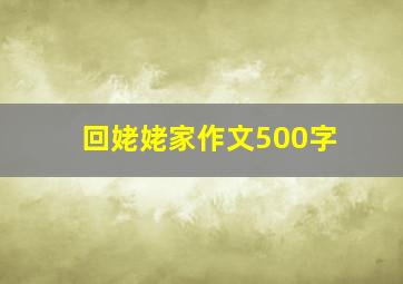 回姥姥家作文500字