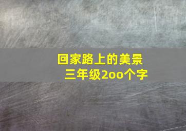 回家路上的美景三年级2oo个字