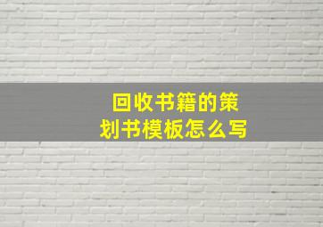 回收书籍的策划书模板怎么写