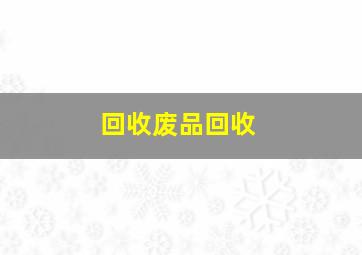 回收废品回收