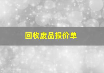 回收废品报价单