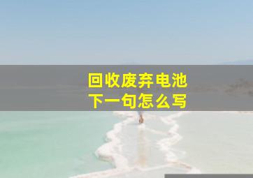 回收废弃电池下一句怎么写