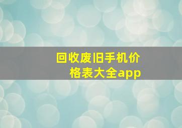 回收废旧手机价格表大全app