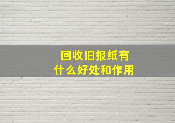 回收旧报纸有什么好处和作用