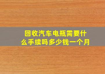 回收汽车电瓶需要什么手续吗多少钱一个月