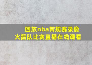 回放nba常规赛录像火箭队比赛直播在线观看