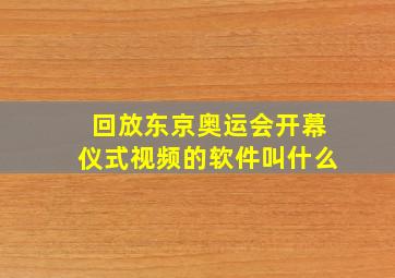 回放东京奥运会开幕仪式视频的软件叫什么