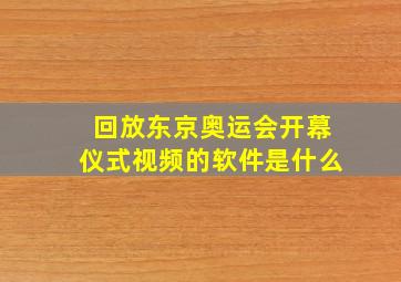 回放东京奥运会开幕仪式视频的软件是什么