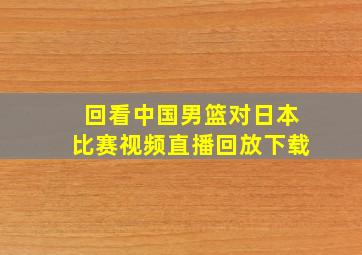 回看中国男篮对日本比赛视频直播回放下载