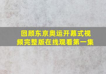 回顾东京奥运开幕式视频完整版在线观看第一集