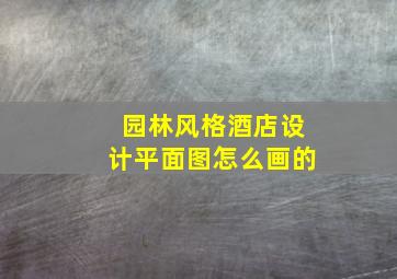 园林风格酒店设计平面图怎么画的