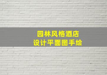 园林风格酒店设计平面图手绘