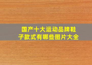 国产十大运动品牌鞋子款式有哪些图片大全