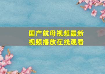 国产航母视频最新视频播放在线观看