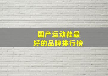 国产运动鞋最好的品牌排行榜